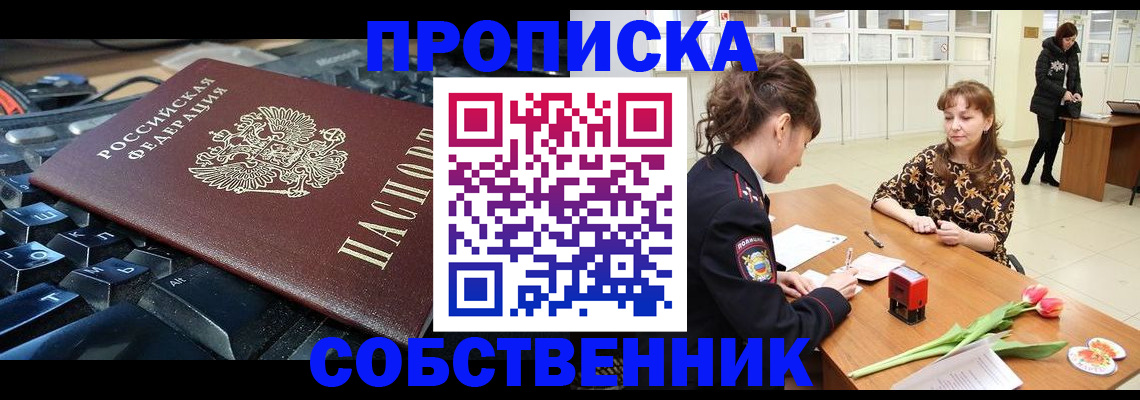 прописка законно в Кусе